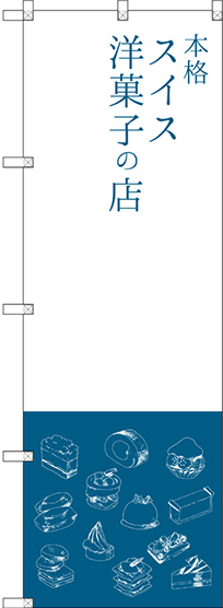 画像1: 〔G〕 本格スイス洋菓子の店 のぼり