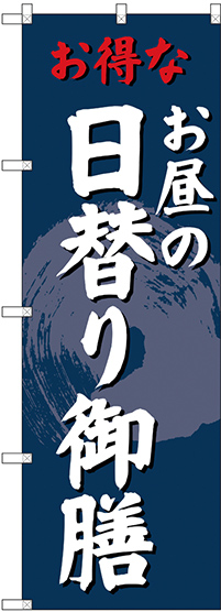 画像1: 〔G〕 のぼり 日替り御膳