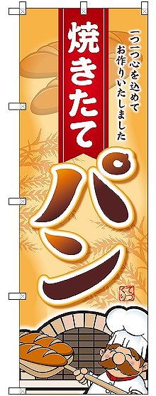 画像1: 〔G〕 焼きたてパン 一つ一つ心を のぼり