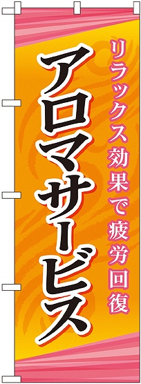 画像1: 〔G〕 アロマサービス のぼり