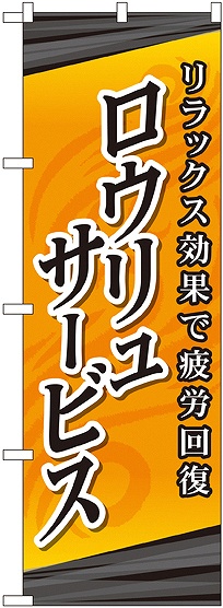 画像1: 〔G〕 ロウリュサービス のぼり