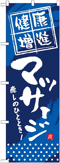 画像1: 〔G〕 健康増進 マッサージ のぼり