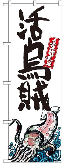 画像1: 〔G〕 活烏賊 産地直送 白 のぼり