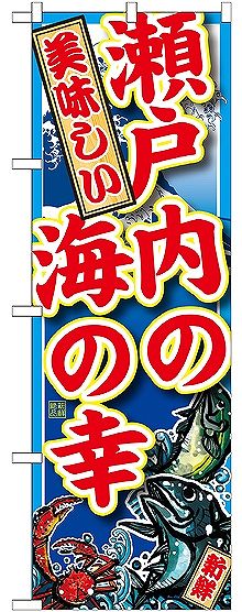 画像1: 〔G〕 瀬戸内の海の幸 のぼり