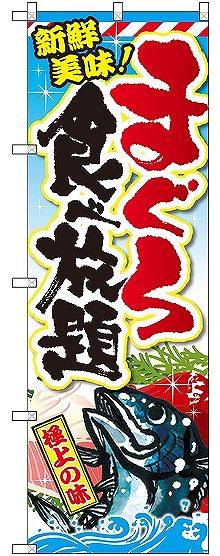 画像1: 〔G〕 まぐろ食べ放題 のぼり