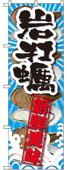 画像1: 〔G〕 岩牡蠣 新鮮美味 のぼり