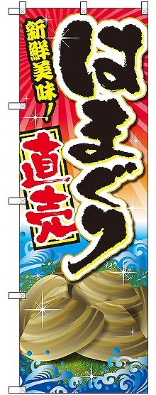 画像1: 〔G〕 はまぐり直売 のぼり