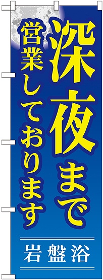 画像1: 〔G〕 深夜まで営業しております のぼり