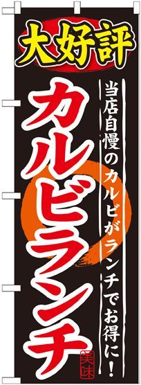 画像1: 〔G〕 大好評 カルビランチ のぼり