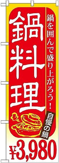 画像1: 〔G〕 鍋料理 ￥３，９８０ のぼり