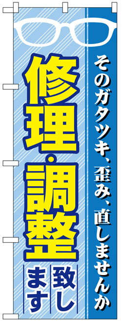 画像1: のぼり旗　修理・調整致します