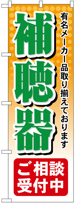 画像1: のぼり旗　補聴器ご相談受付中