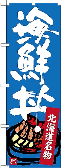 画像1: 〔N〕 北海道名物 海鮮丼 のぼり