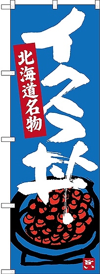 画像1: 〔N〕 イクラ丼 北海道名物 のぼり