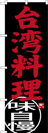 画像1: 〔N〕 台湾料理 味自慢 のぼり