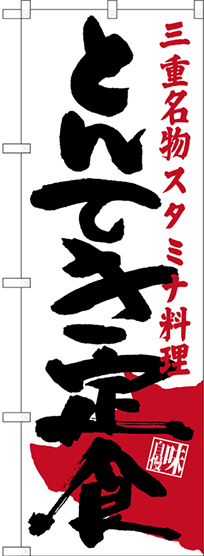 画像1: 〔N〕 とんてき定食 三重名物 スタミナ料理 のぼり