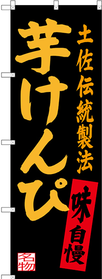 画像1: 〔N〕 芋けんぴ 土佐伝統製法 のぼり