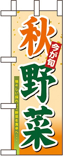 秋野菜 ミニのぼり | のぼり、格安！激安！のぼり旗・のれん・横断幕を